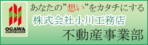 小川工務店 不動産事業部