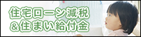 住宅ローン減税＆住まい給付金