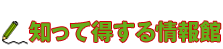 知って得する情報館