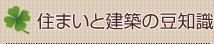 住まいと建築の豆知識