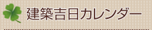 建築吉日カレンダー