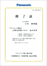 太陽光発電システム施工研修終了証