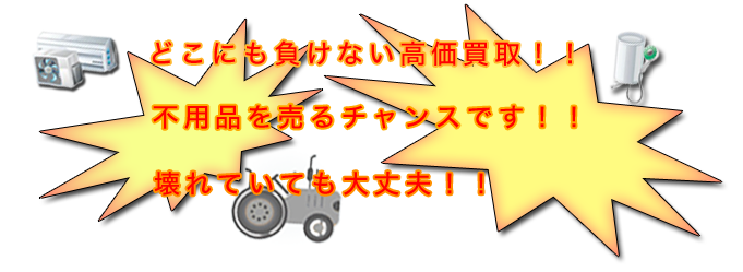 どこにも負けない高価買取！！　不用品を売るチャンスです！！壊れていても大丈夫！！