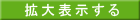 拡大表示する